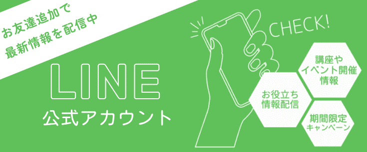 大阪府東大阪市の整理収納アドバイザー松田すみこのLINE公式アカウントお友達追加で最新情報をゲットしよう！講座やイベント開催、お役立ち情報、期間限定キャンペーンなどを配信しております。