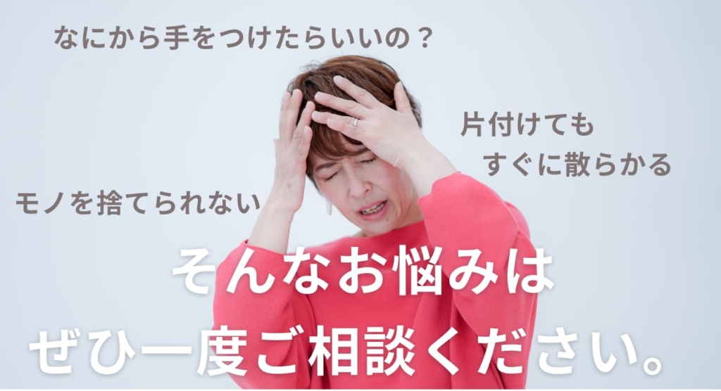 何から手をつけたらいいの？ 物を捨てられない。 片付けてもすぐに散らかる そんな思いをかかえている方は、大阪府東大阪の整理収納アドバイザー松田すみこへご相談ください。