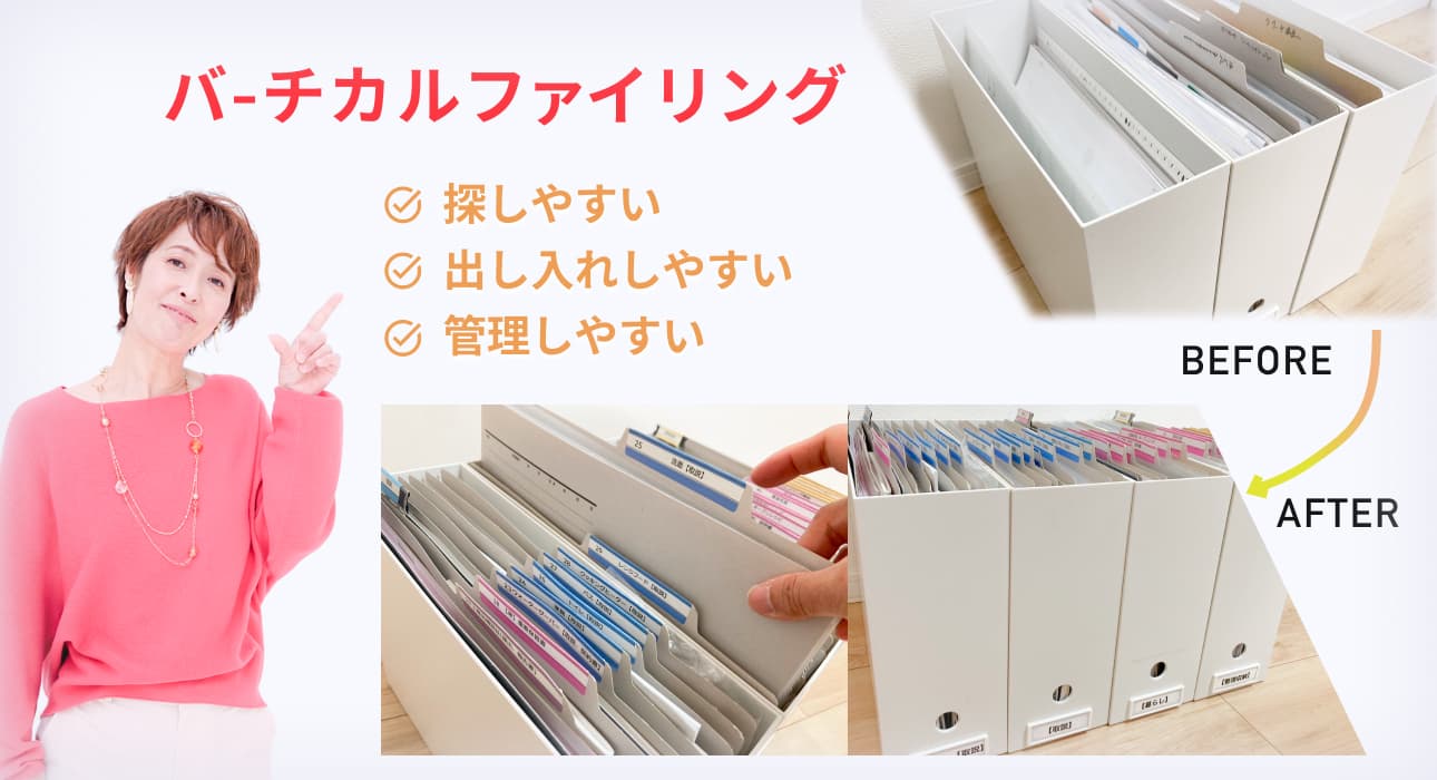 バーチカルファイリングのメリット 探しやすい 出しやすい 管理しやすい