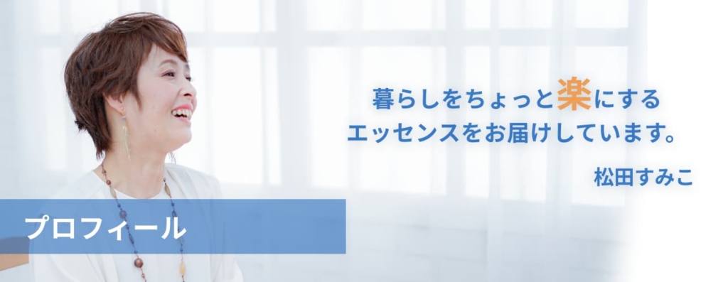 暮らしをちょっと楽にするエッセンスをお届けしています。 お片付け、整理整頓、書類管理のことでお悩みの方は、是非ご相談ください。