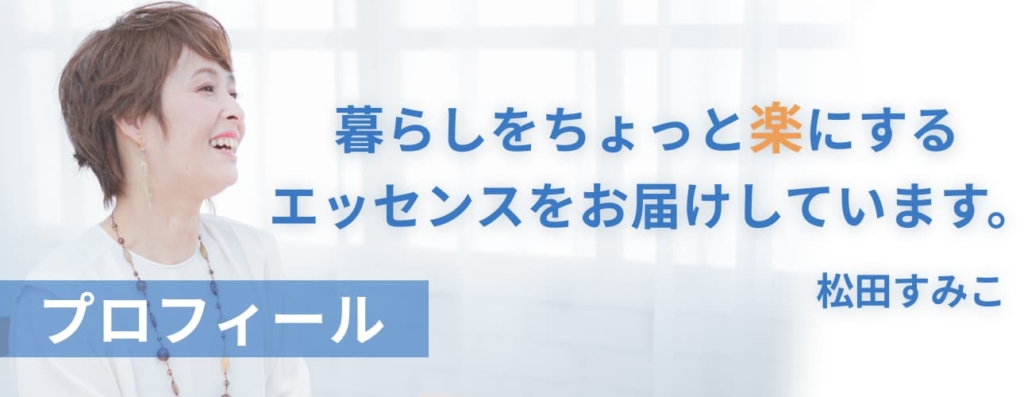 暮らしをちょっと楽にするエッセンスをお届けしています。 お片付け、整理整頓、書類管理のことでお悩みの方は、是非ご相談ください。